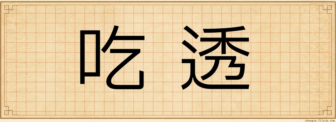 吃透