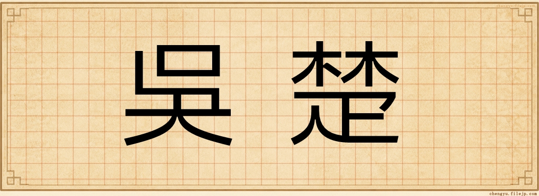 吳楚
