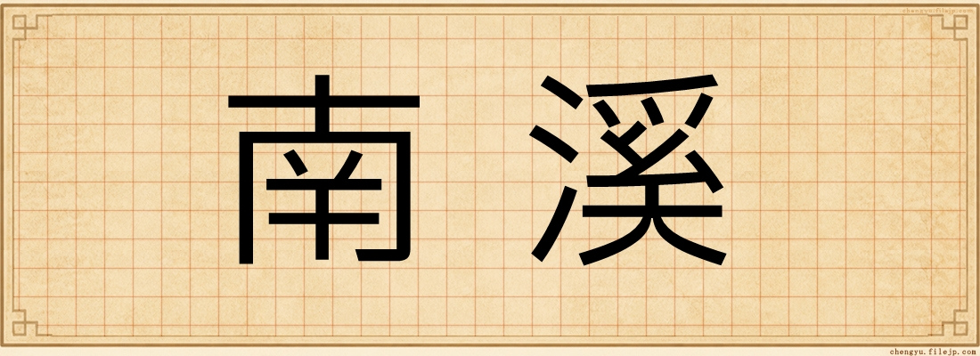 南溪