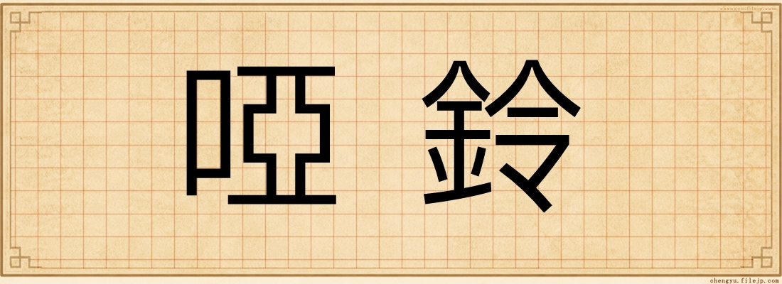 啞鈴
