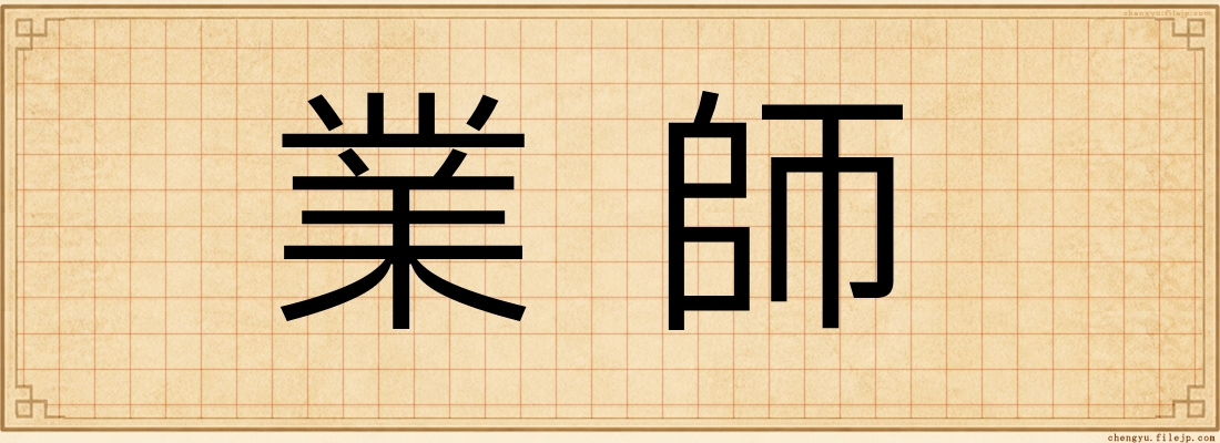 業師