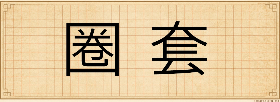 圈套