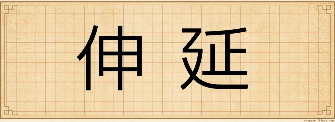 伸延