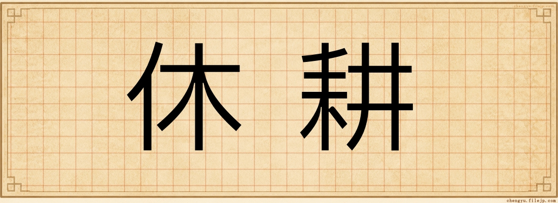 休耕
