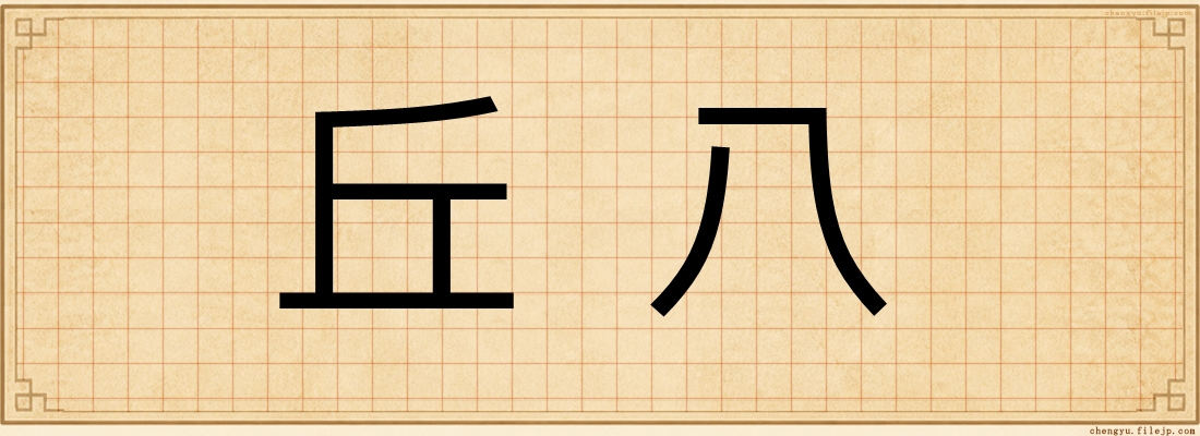 丘八