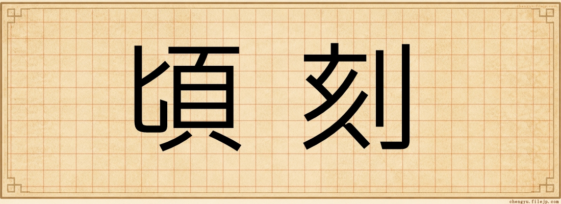 頃刻