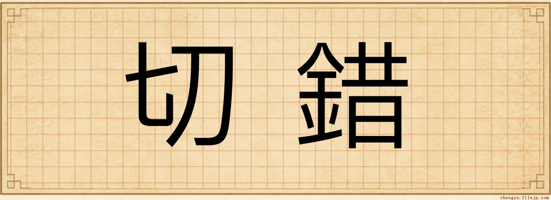 切錯