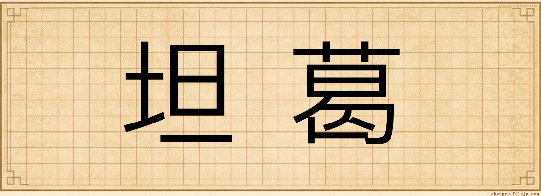 坦葛