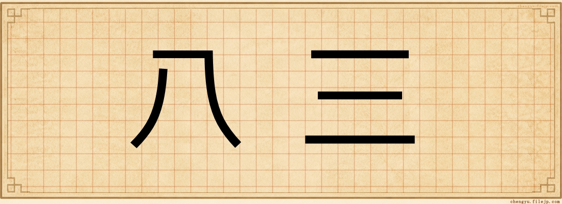 八三