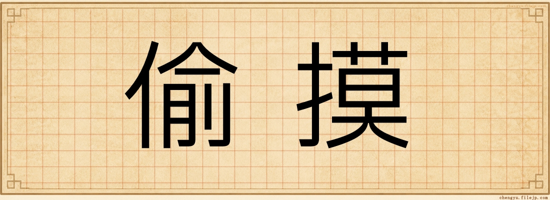 偷摸