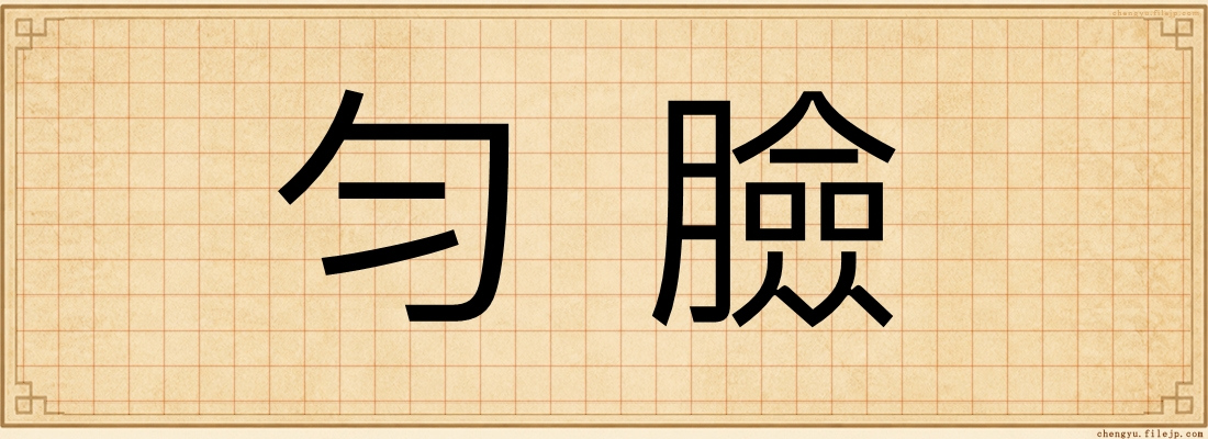勻臉