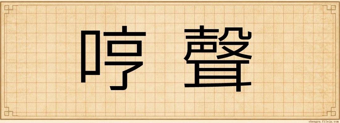 哼聲