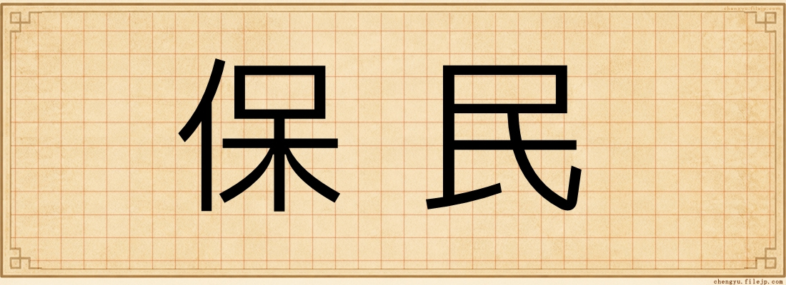 保民