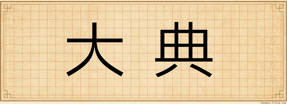 大典