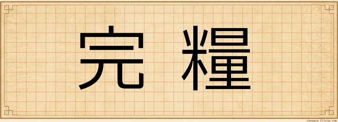 完糧