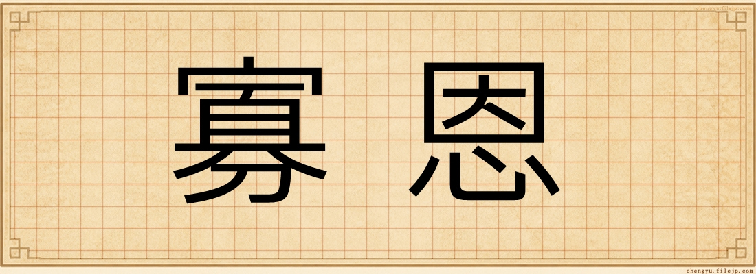 寡恩