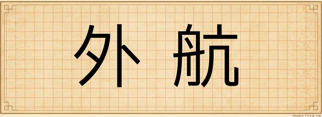 外航