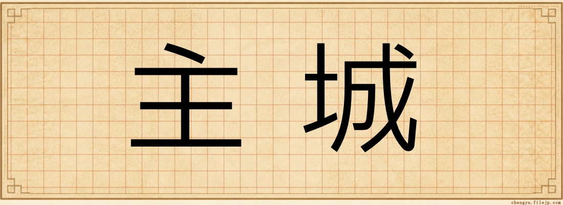 主城