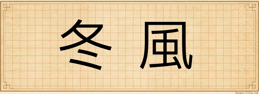 冬風