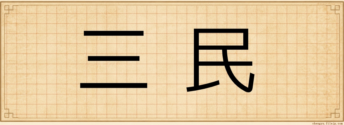 三民
