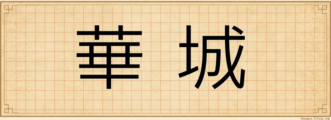 華城