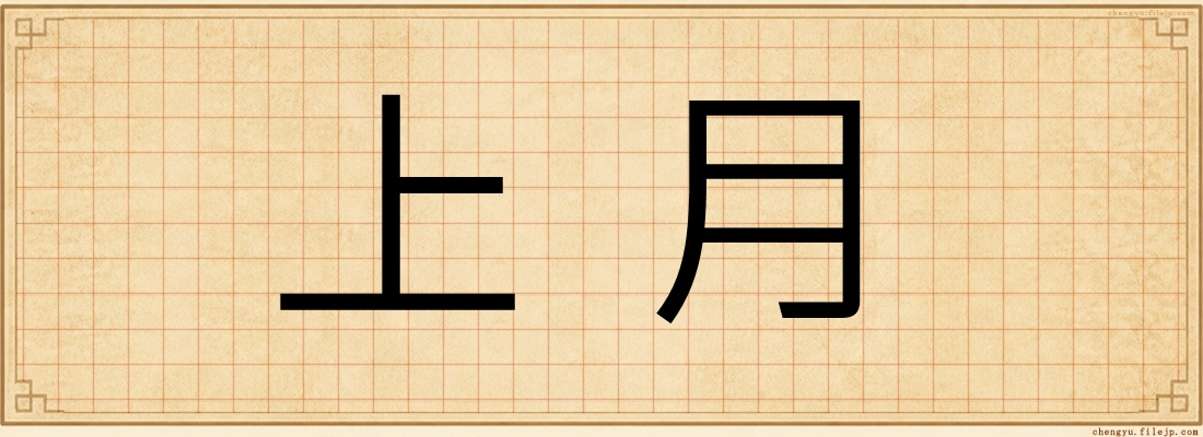 上月