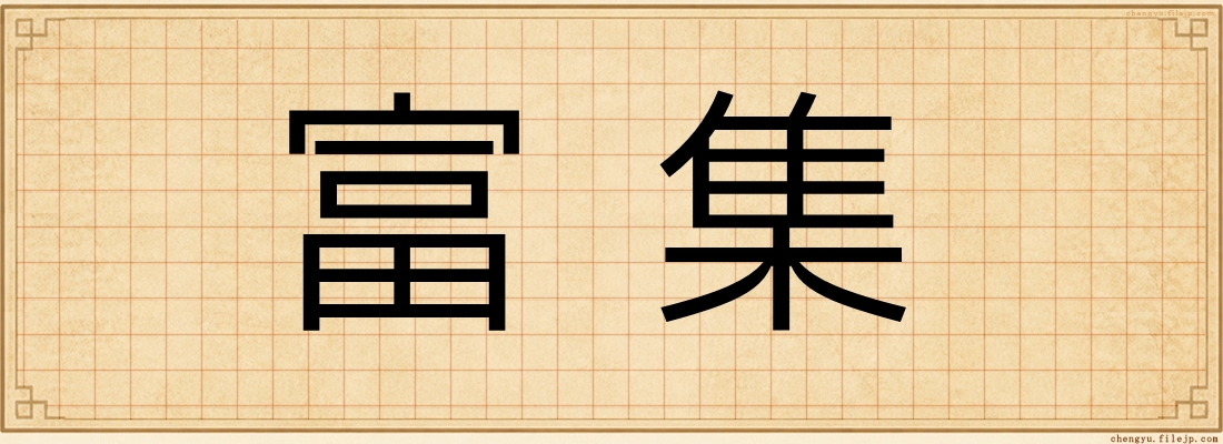 富集