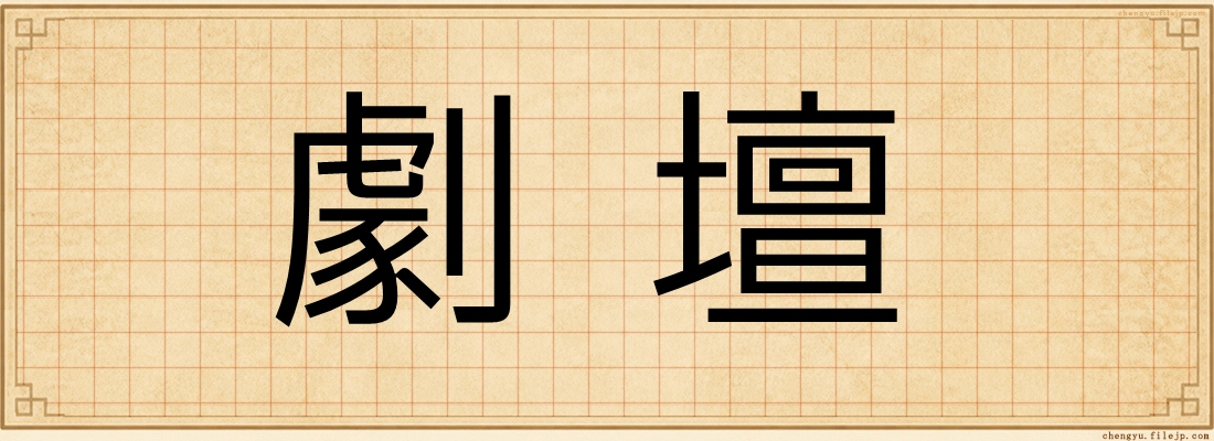 劇壇