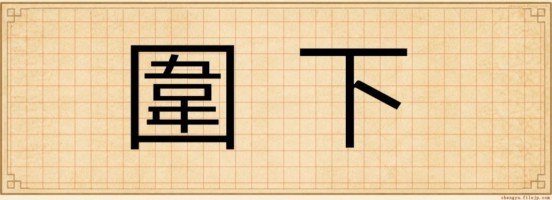圍下