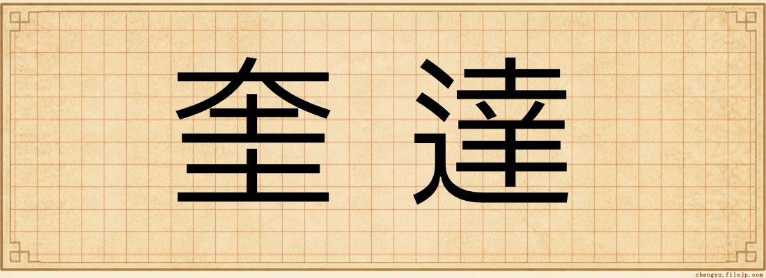 奎達