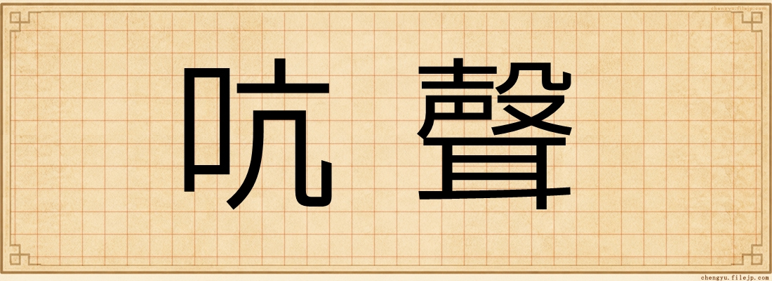 吭聲