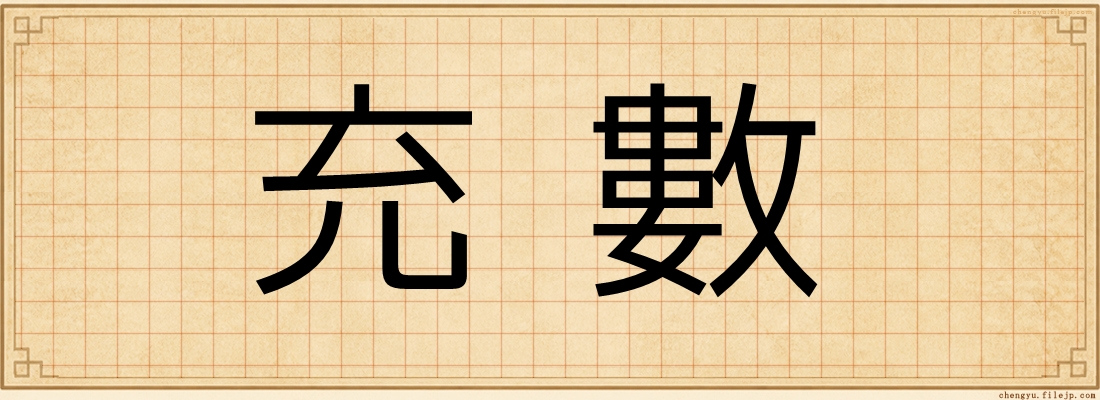 充數