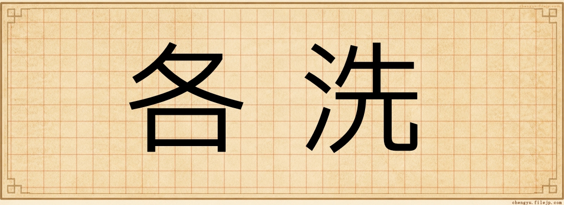 各洗