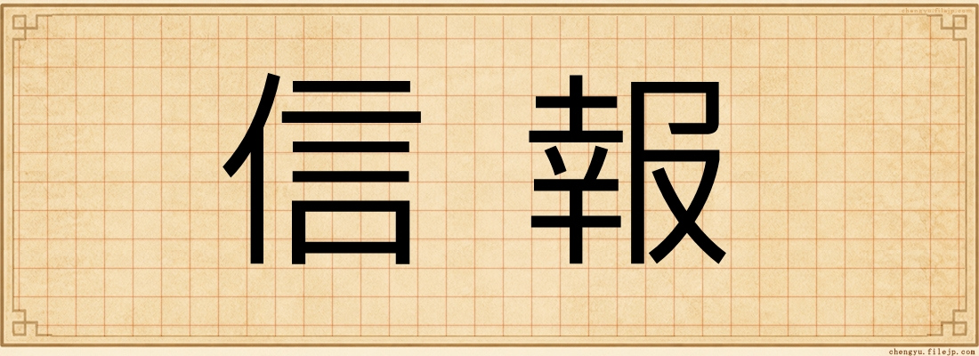 信報