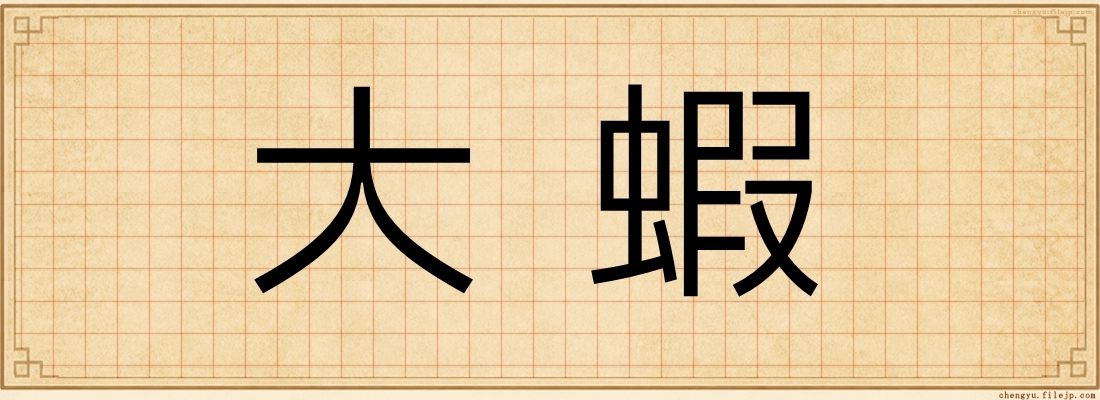 大蝦
