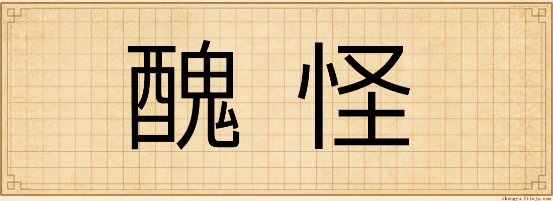醜怪