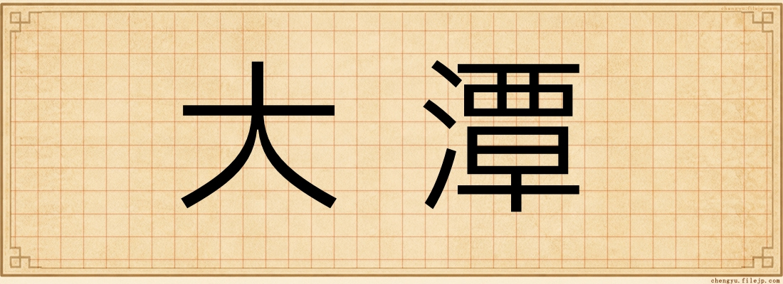 大潭