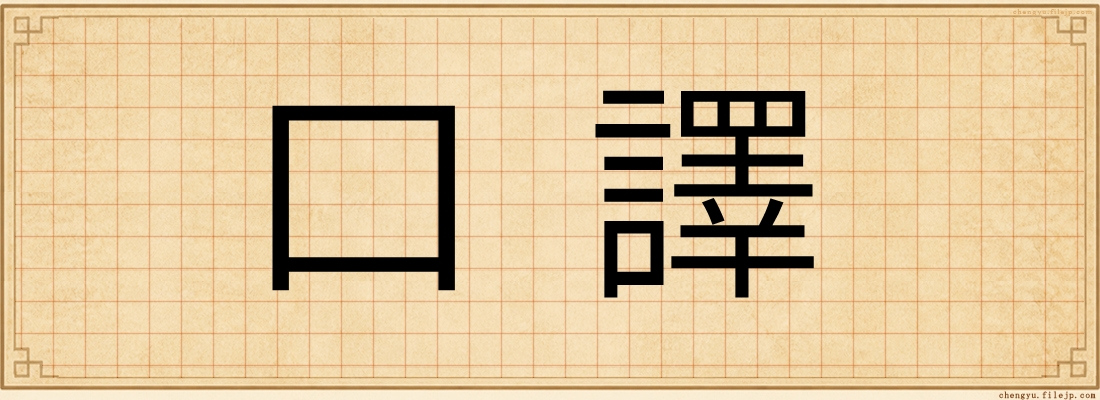 口譯