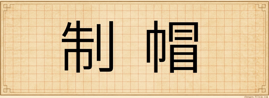 制帽