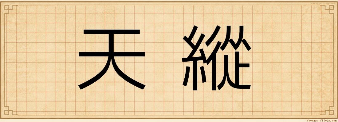天縱