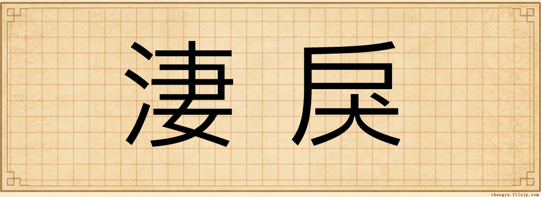淒戾