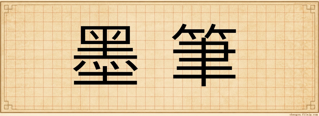 墨筆