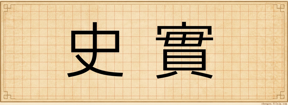 史實