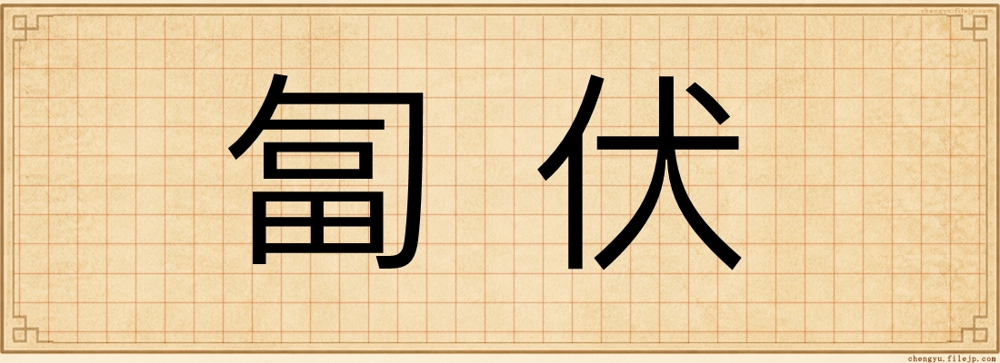 匐伏