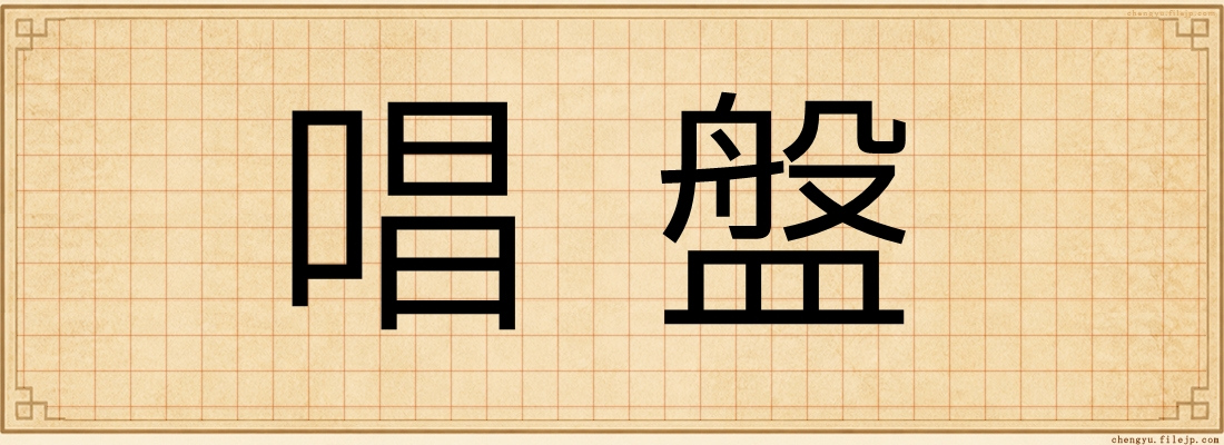 唱盤