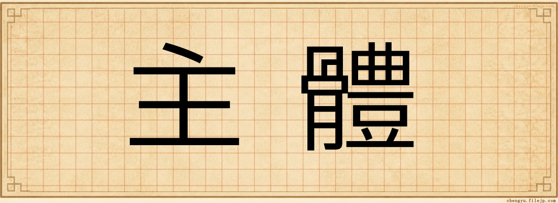 主體