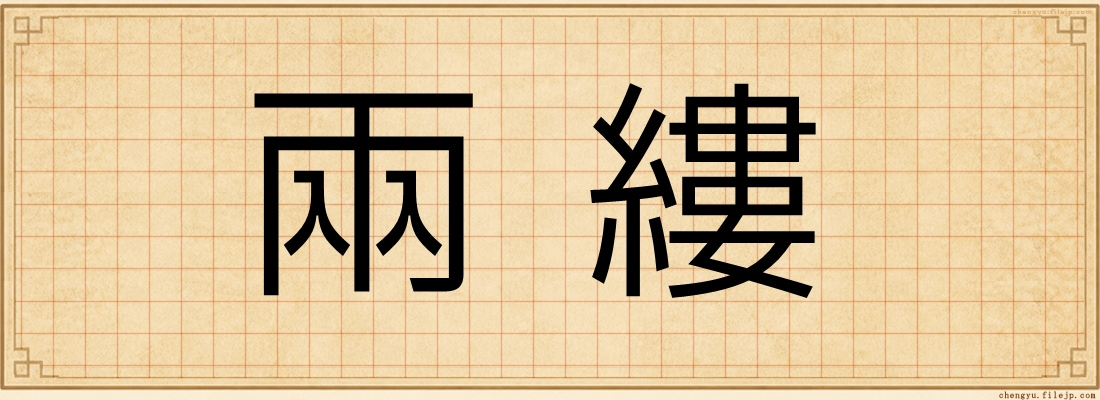 兩縷