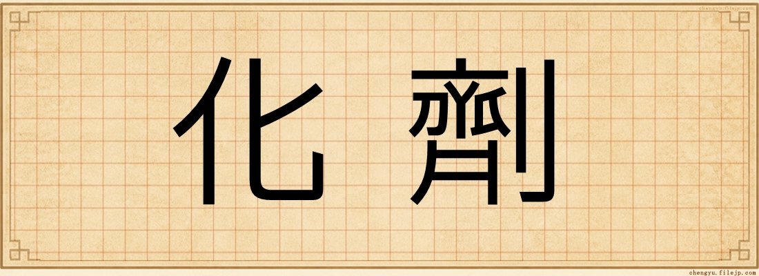 化劑