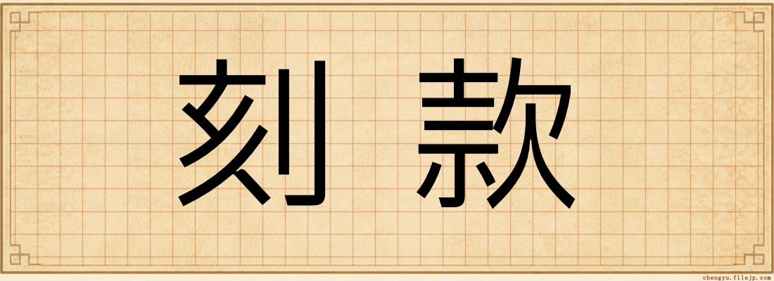 刻款