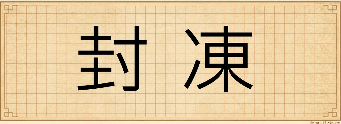 封凍